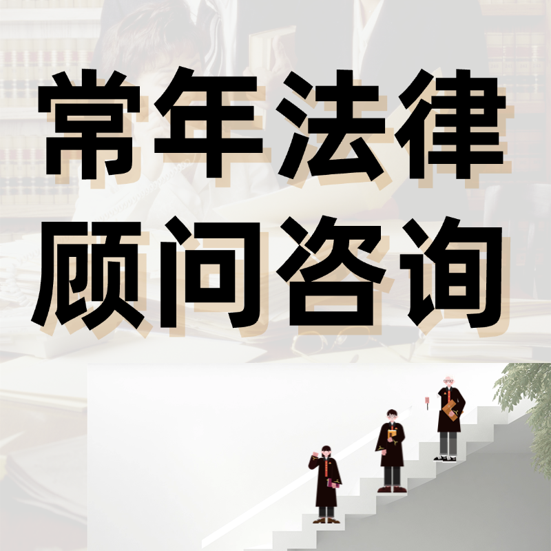 常年法律顾问咨询