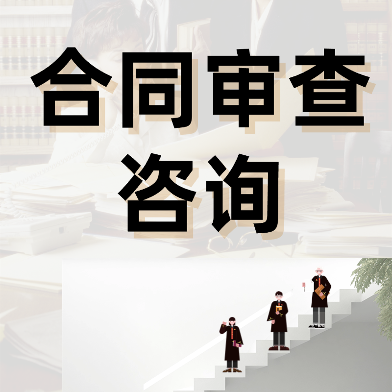 合同审查咨询（企业版）