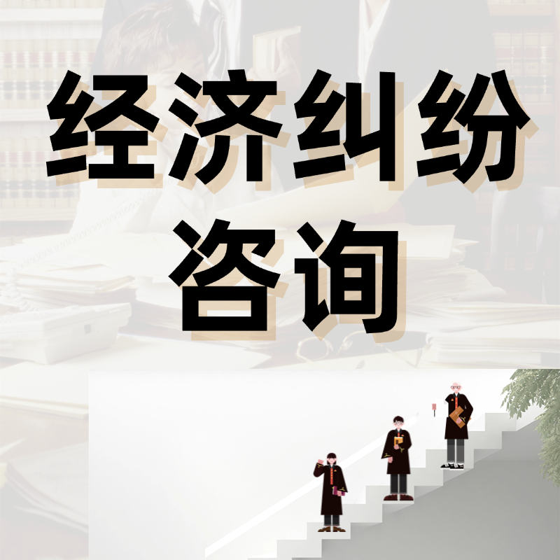 经济纠纷咨询