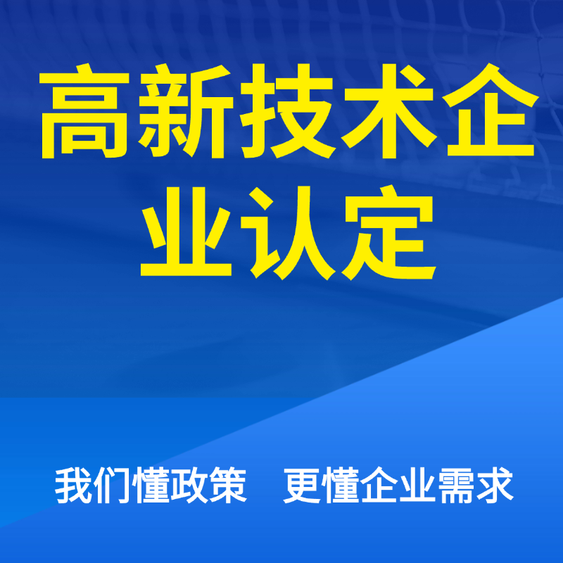 高新技术企业认定