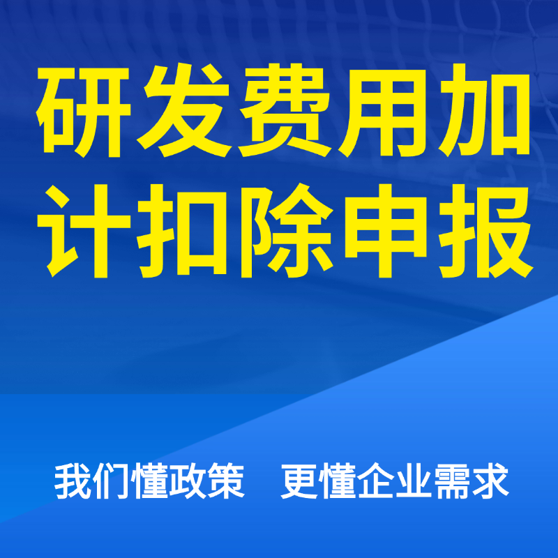 加计扣除