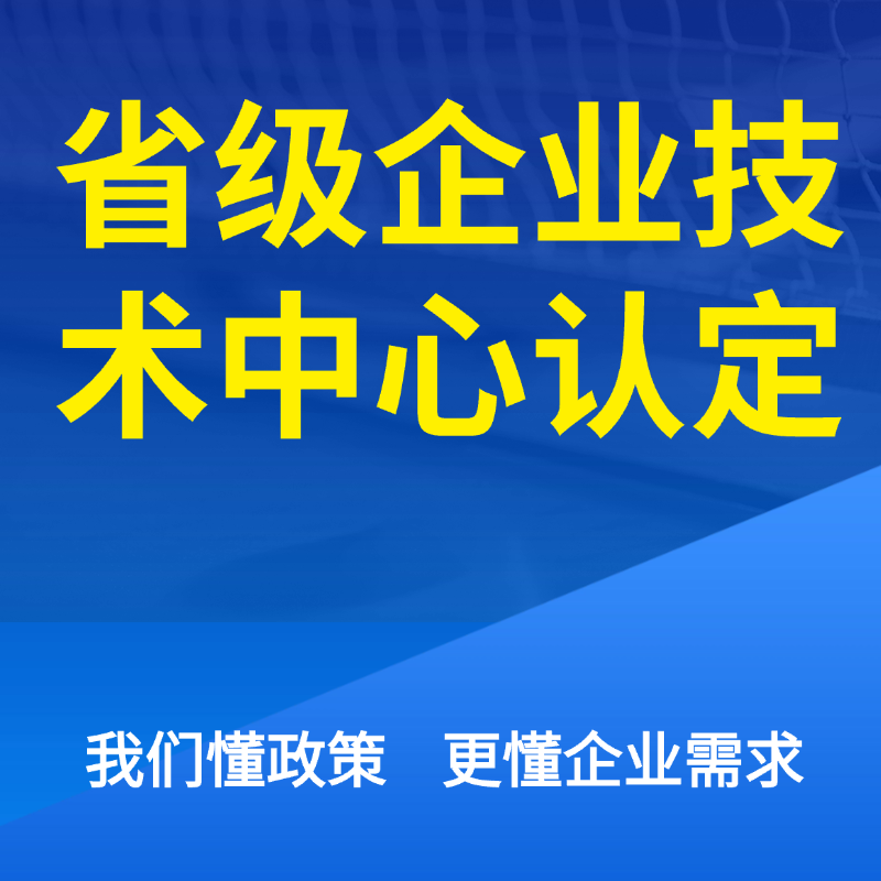 省级企业技术中心认定