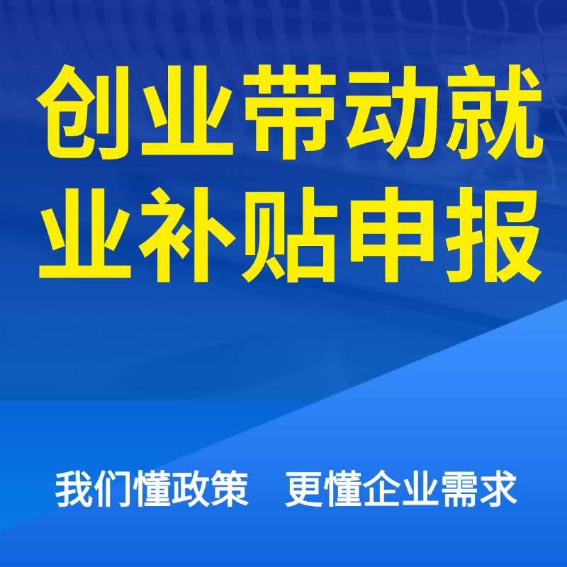 创业带动就业补贴申报