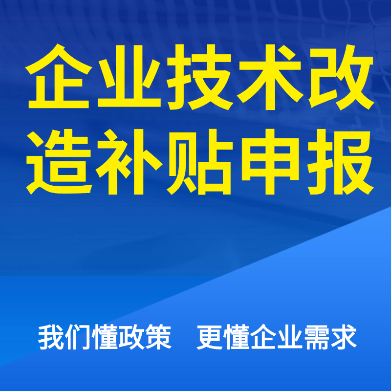 企业技术改造补贴申报