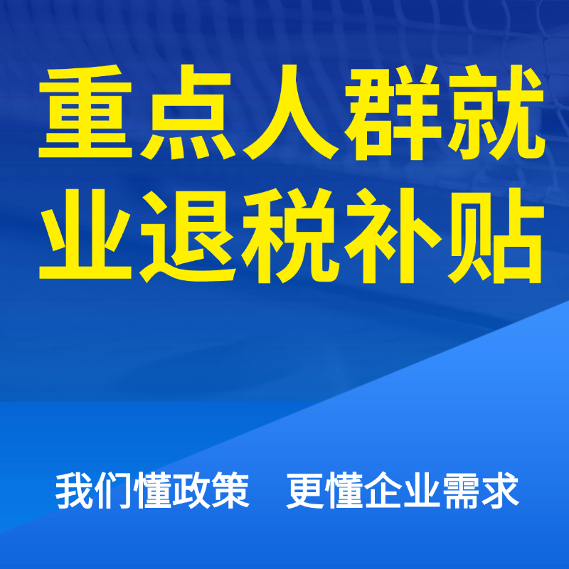 重点人群就业退税补贴