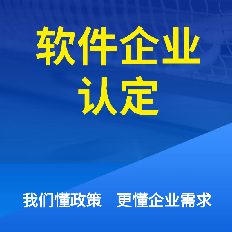 软件企业认定