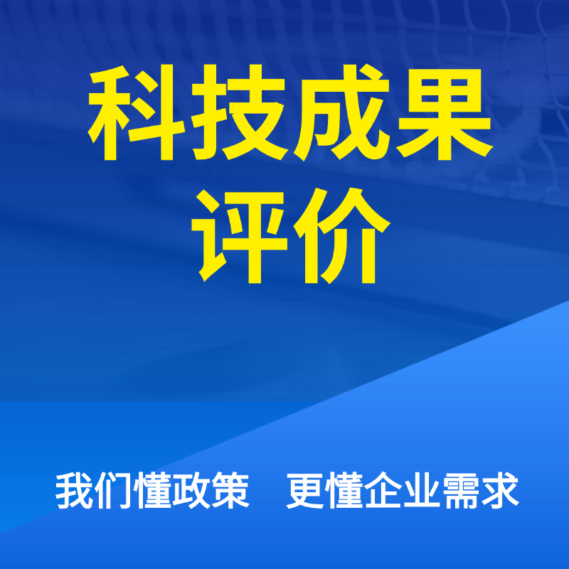 科技成果评价