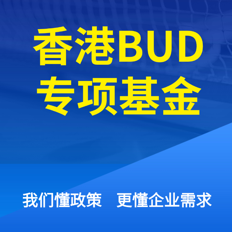 香港BUD专项基金