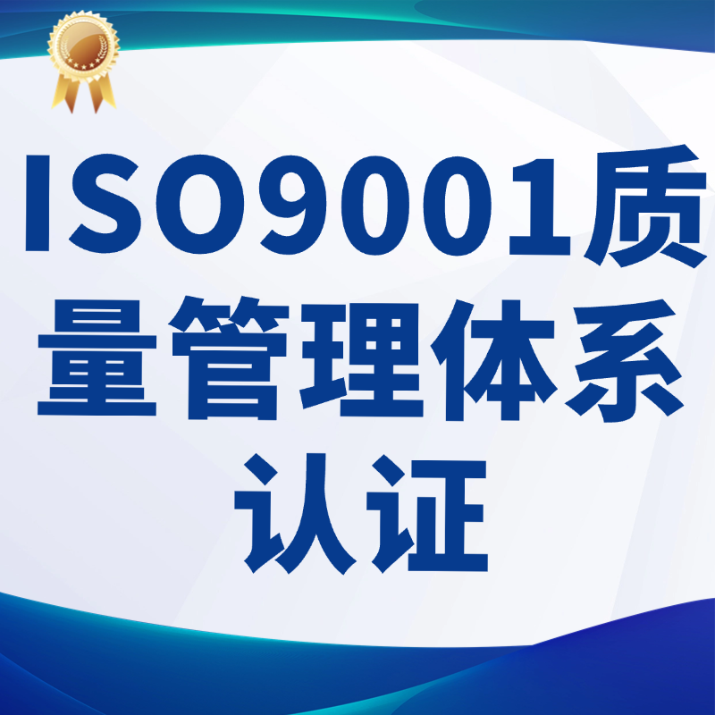 ISO9001质量管理体系认证咨询