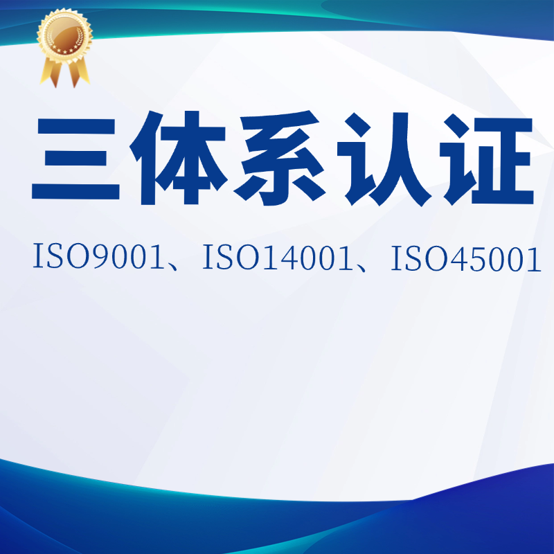 三体系认证iso9001、14001、4