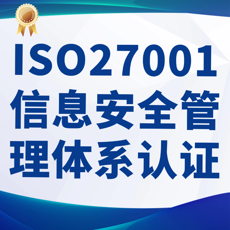 ISO27001信息安全管理体系认证咨询