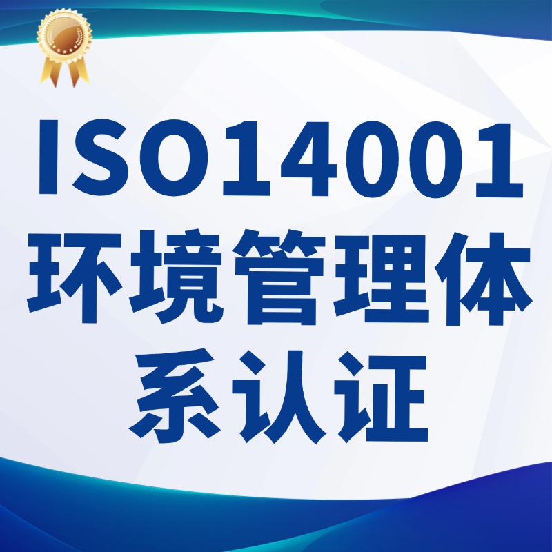 ISO14001环境管理体系认证咨询