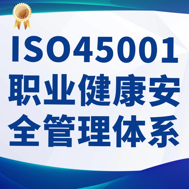 ISO45001职业健康安全管理体系认证
