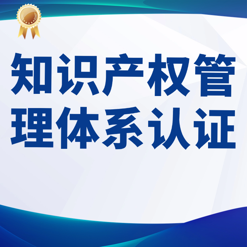 GB/T29490知识产权管理体系认证咨