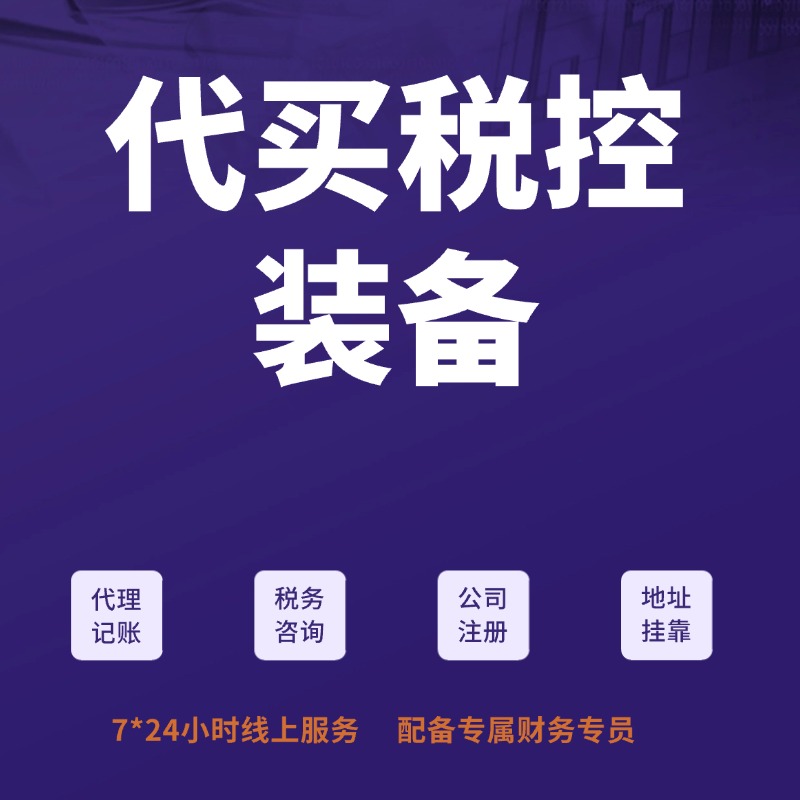 代买税控装备
