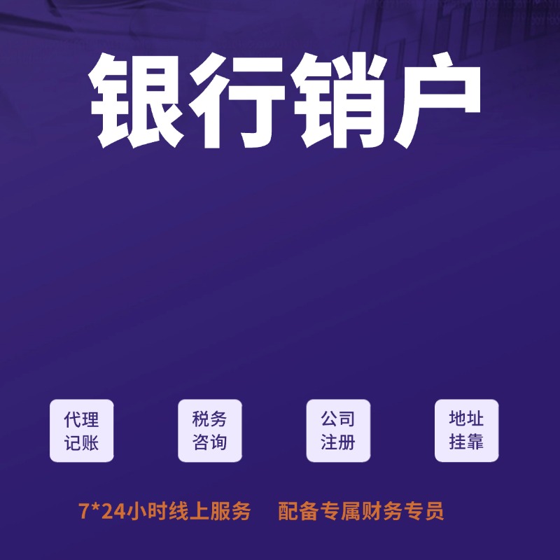  银行销户