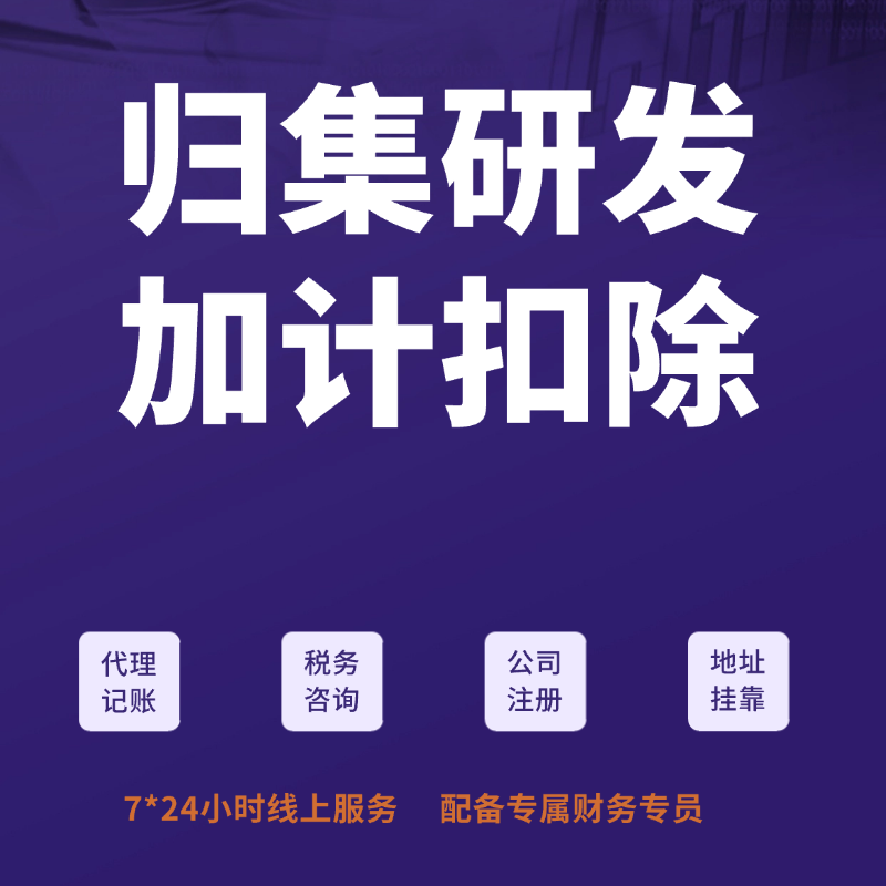 归集研发加计扣除