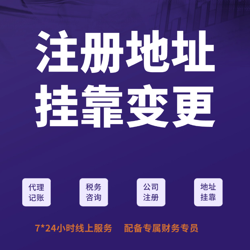  注册地址挂靠变更