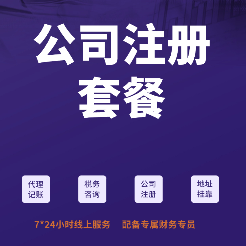 公司注册套餐