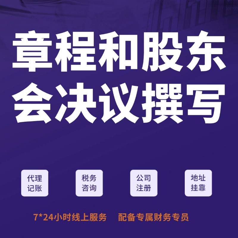 章程和股东会决议的撰写
