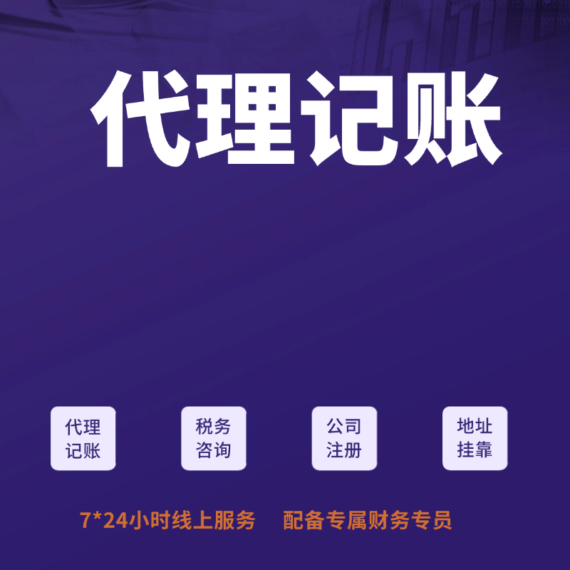  代理记账