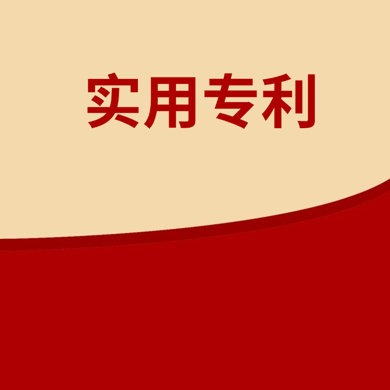 实用新型专利