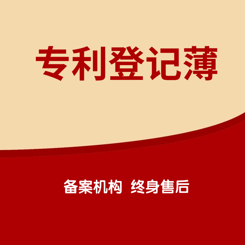 专利登记薄副本