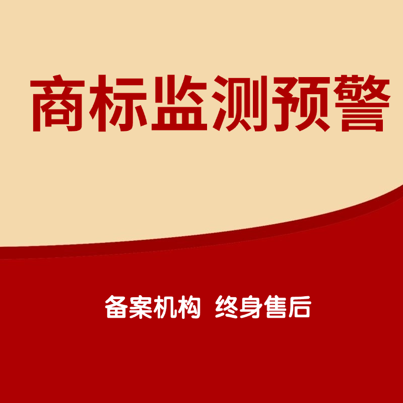 商标监测预警