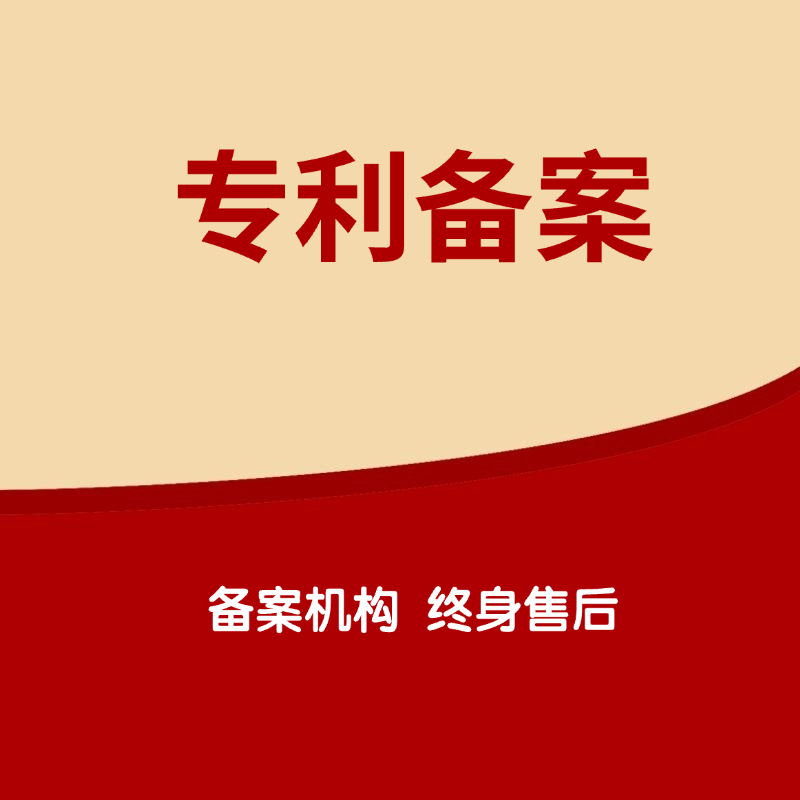 专利实施许可备案