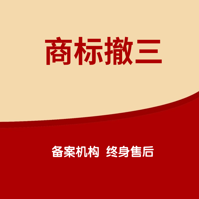  商标撤三