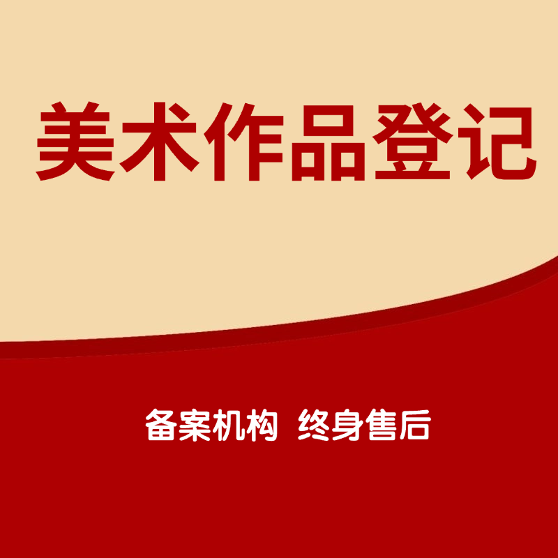 美术作品登记