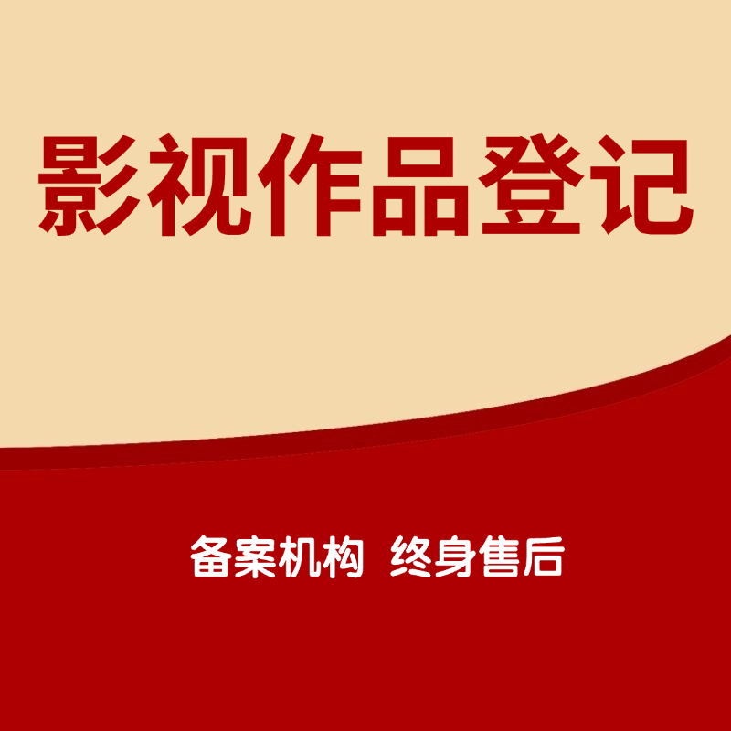 影视作品登记