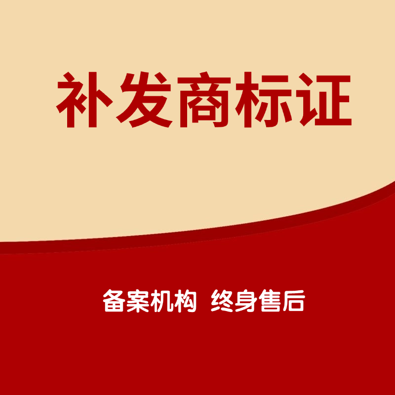  补发商标注册证