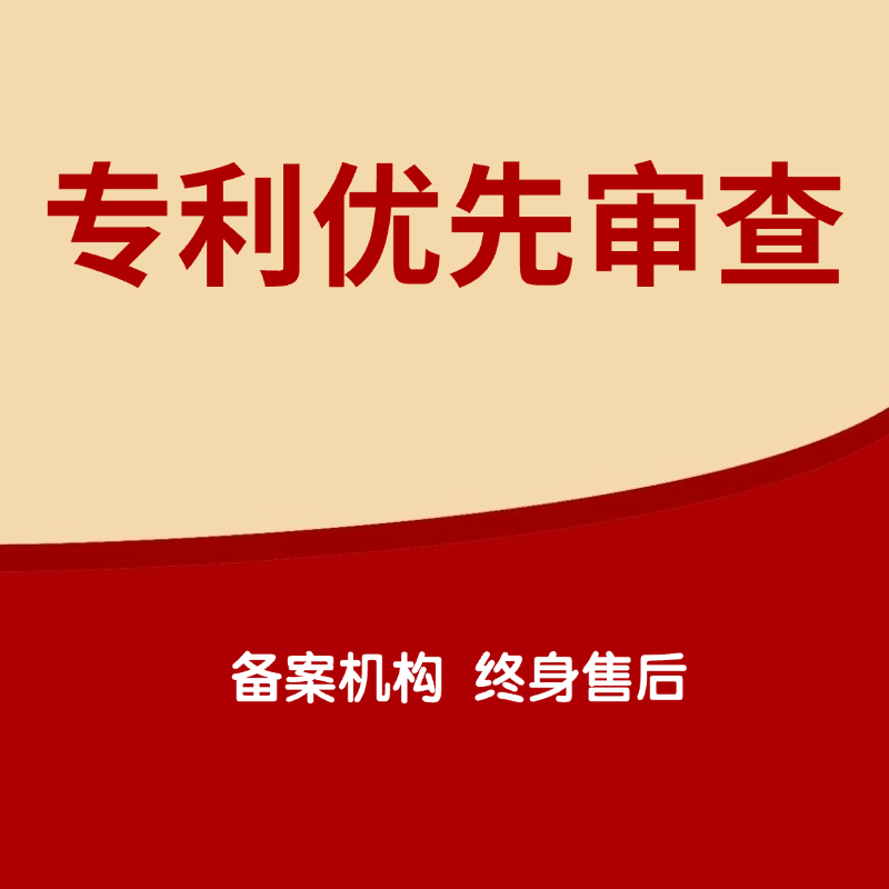 专利优先审查