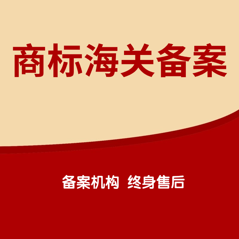 注册商标海关备案