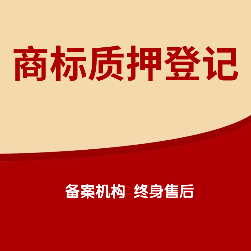 商标专用权质押登记