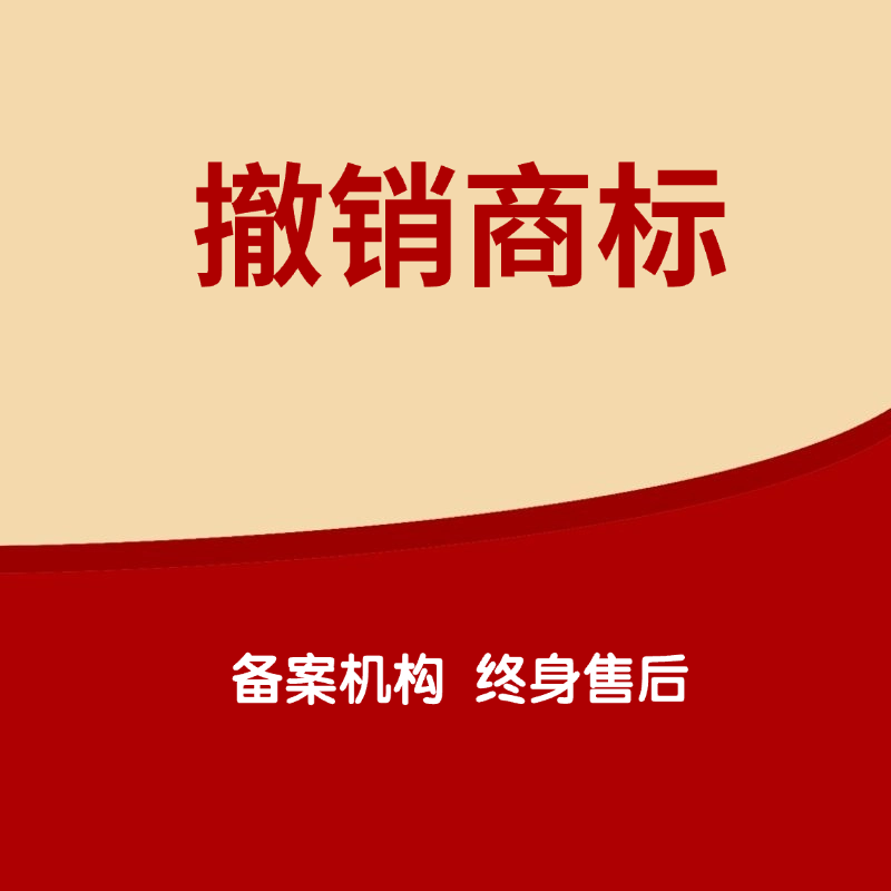  撤销商标