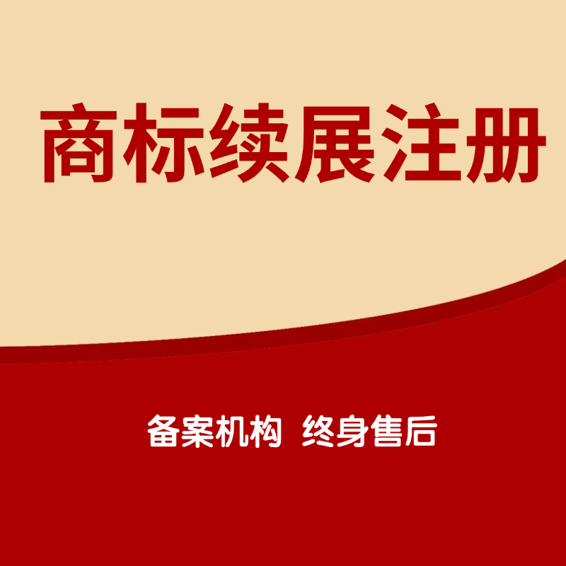 商标续展注册