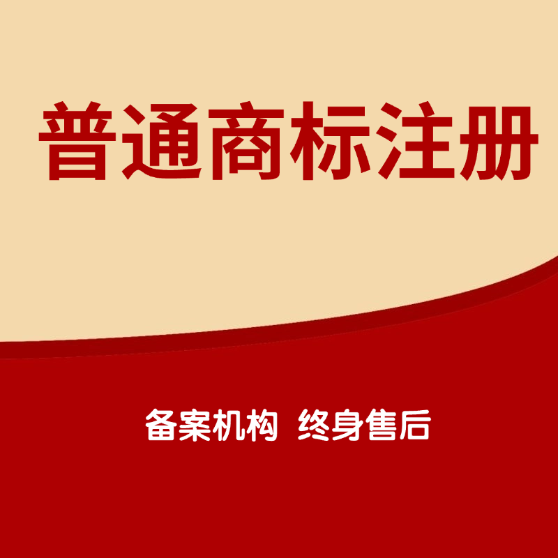 普通商标注册