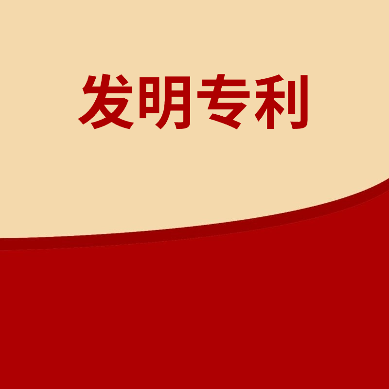 发明专利申请