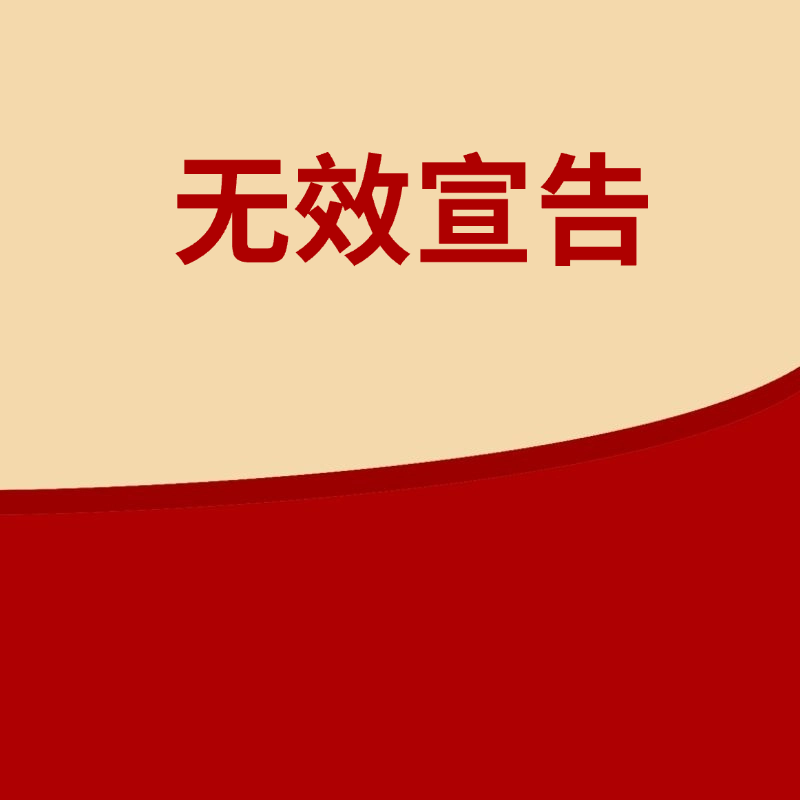  无效宣告请求