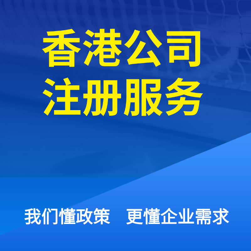 香港公司注册服务