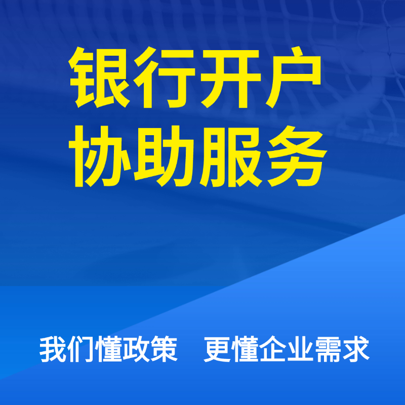 银行开户协助服务