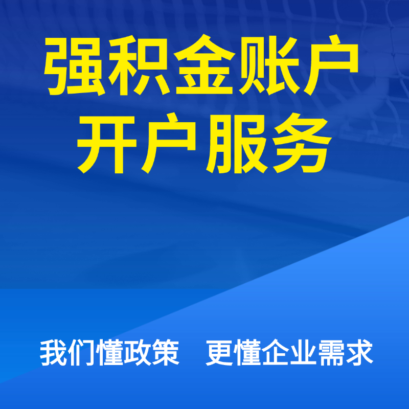 强积金账户开户服务