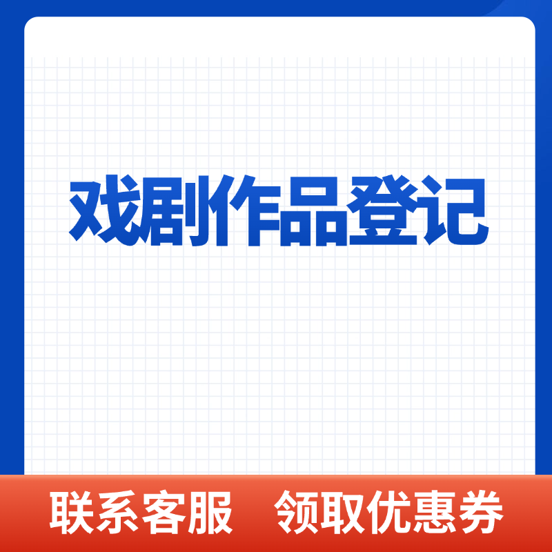 戏剧作品登记