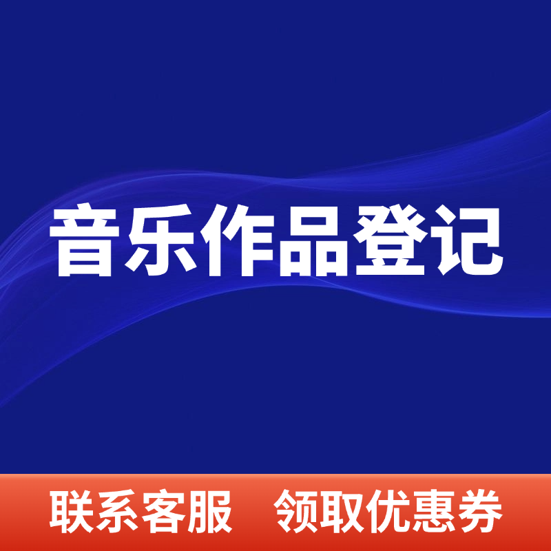 音乐作品登记