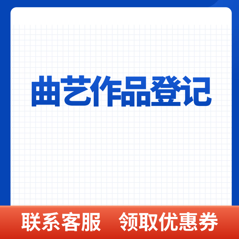曲艺作品登记