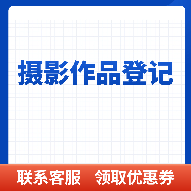 摄影作品登记