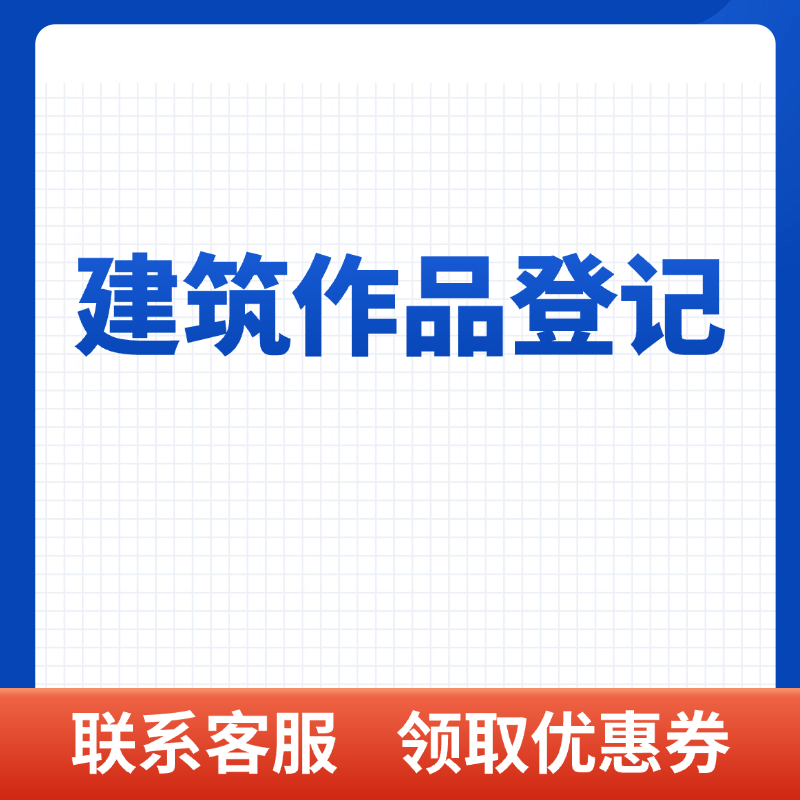 建筑作品登记