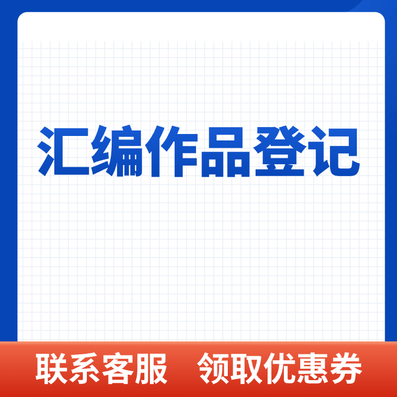 汇编作品登记